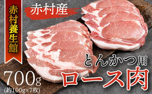 赤村養生館 豚とんかつ用ロース肉 700ｇ B10 901768 - 福岡県赤村
