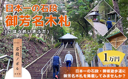 日本一の石段 御芳名木札 1万円