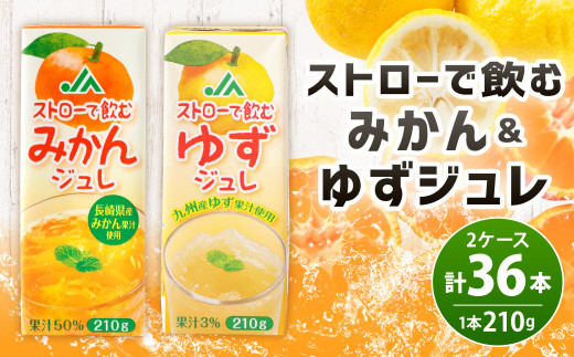ストローで飲むみかんジュレ・ゆずジュレ 各1ケース/セット みかん ゆず ジュレ ケース セット 【40pt】 921361 - 長崎県大村市