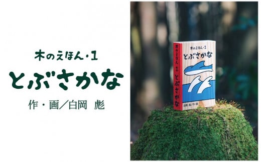 S1-1-2 木のえほん１巻「とぶさかな」 924390 - 鳥取県智頭町