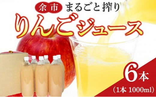 余市まるごと搾り　リンゴジュース　6本セット 892070 - 北海道余市町