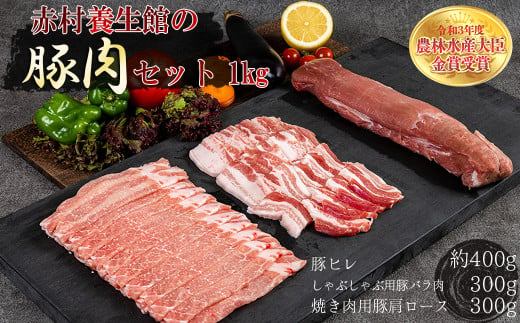 赤村養生館 豚肉セット 1㎏ B12 901770 - 福岡県赤村