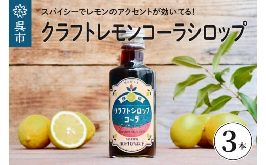 クラフトコーラ 島の梅とレモンのタコーラ 2本(1本7～8杯分) - 香川県