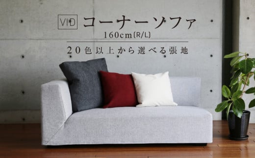 VID　コーナーソファ160cm(R/L)　 20色以上から選べる張地 832676 - 福岡県久留米市