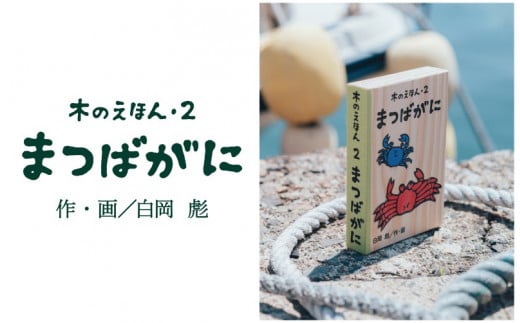 S1-1-3 木のえほん２巻「まつばがに」 924392 - 鳥取県智頭町