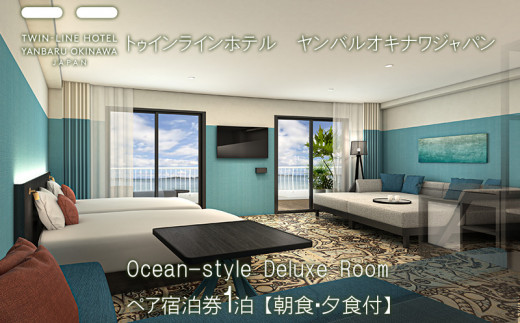 Ocean-style Deluxe Room　ペア宿泊券1泊【朝食・夕食付】 910311 - 沖縄県名護市
