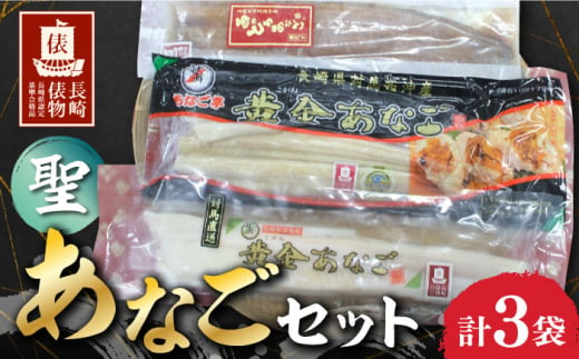 [長崎俵物] あなごセット 聖(きよ) 長崎県/長崎漁港水産加工団地協同組合 [42ZZAD011] 刺身 伝助 穴子 アナゴ 煮穴子