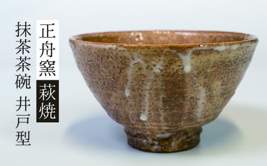 [№5226-0223]萩焼 抹茶茶碗（碗型Ｎo.1） - 山口県萩市｜ふるさと 