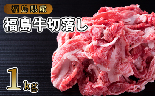 福島県産福島牛切落し500g [№5771-1232] - 福島県猪苗代町｜ふるさと