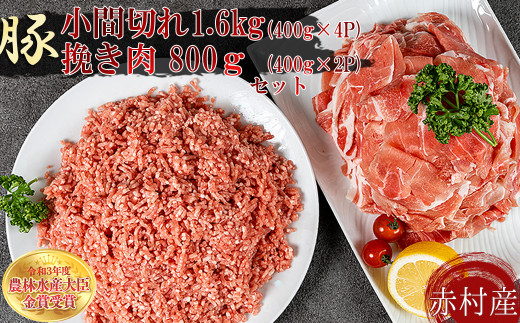 赤村養生館 豚肉小間切れ挽肉のセット 約2.4kg B11 901767 - 福岡県赤村