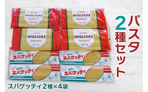 パスタ2種セット(スパゲッティ2種×4袋)｜スパゲティ 乾麺 麺 セット 備蓄 保存食 国産 デュラムセモリナ  [0162]|一般財団法人甘楽町都市農村交流協会（道の駅甘楽）