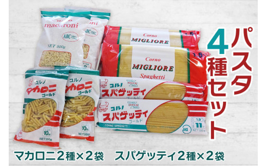 パスタ4種セット(スパゲッティ2種×2袋、マカロニ2種×2袋)｜スパゲティ マカロニ 乾麺 麺 詰合せ 備蓄 保存食 国産 デュラムセモリナ  [0163]|一般財団法人甘楽町都市農村交流協会（道の駅甘楽）