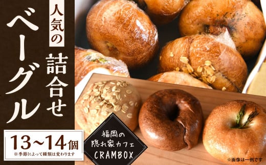 【全粒粉使用のふんわりベーグル】 福岡の隠れ家カフェ CRAMBOX 人気のベーグル 詰め合わせ