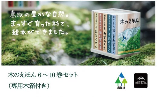 S1-2-1 木のえほん ６〜10巻セット（専用木箱付き）|