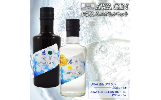 数量限定 国産 クラフトジン AWA GIN 飲み比べ 2本 （各 200ml） セット ミニボトル スピリッツ すだち ボタニカル 山田錦 柑橘  ロック 水割り カクテル 宅飲み 晩酌 ギフト 【共通返礼品】