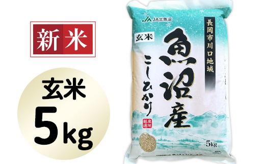 【玄米】北魚沼産コシヒカリ5kg(長岡川口地域)