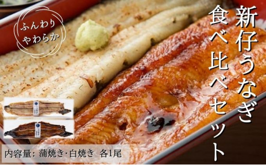 №5830-0175]国産 三河一色産 炭火焼き 新仔うなぎ食べ比べセット