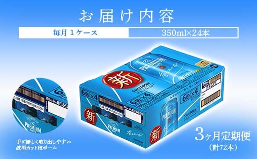 FKK19-690 【3ヶ月定期便】サントリーザ・プレミアム・モルツ〈香る