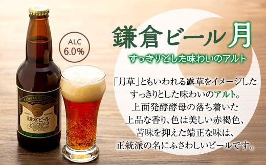 全4回定期便】鎌倉ビール醸造「鎌倉ビールいろいろ１２本詰め合わせ