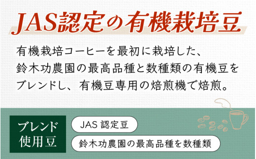 【定期便6回】【豆と粉選べる】あんしん有機栽培こだわりブレンド300g×6（計1800g） ／ コーヒー 人気 専門店 本格的 スペシャリティー珈琲  有名店