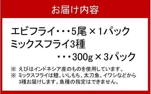 いろんな魚が楽しめる！地魚のミックスフライ3種とエビフライセット_2193R