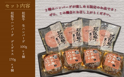 【数量限定】 松阪牛 ハンバーグ ２種の食べ比べ セット