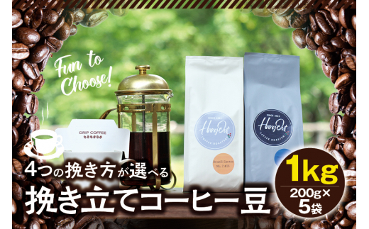 【豆】挽き立てコーヒー豆 1kg コーヒー豆 焙煎 コーヒー セット【hgo006A-d】 2207081 - 和歌山県新宮市