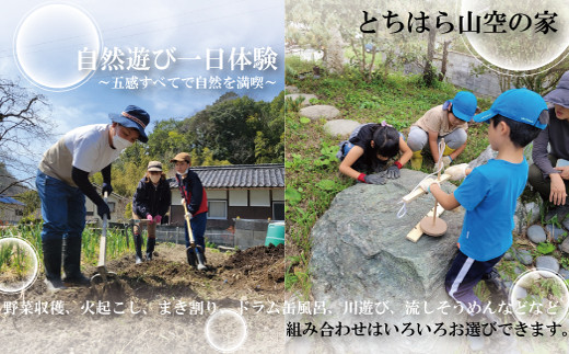 『とちはら山空の家』自然遊び一日体験チケット 757366 - 兵庫県猪名川町