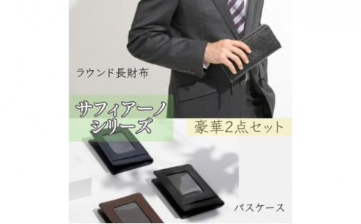 [№5315-7028]サフィアーノ　ラウンド長財布・パスケースセット　ブラック 921874 - 兵庫県兵庫県庁