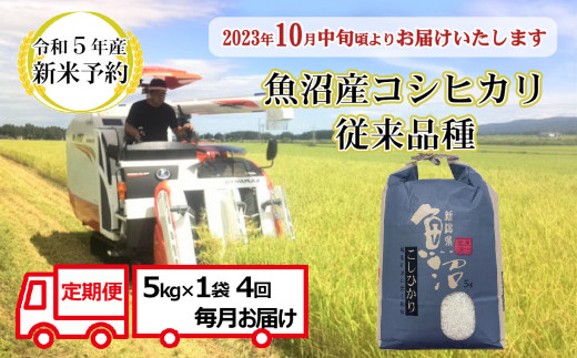r05-040-006N【令和5年産 新米予約 定期便】昔ながらの魚沼産コシヒカリ5kg×4回(毎月お届け)【従来品種】農園ビギン 早期受付 2023年10月から発送開始 白米 精米 令和5年産 魚沼産 新潟県 928765 - 新潟県小千谷市