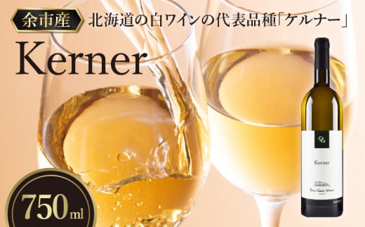 【2024年3月以降発送】【OcciGabi Winery】ケルナー