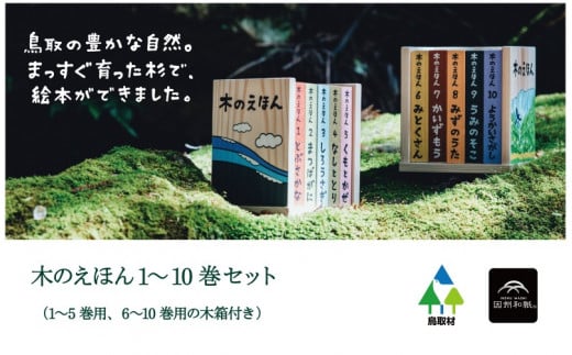 S1-3-1 木のえほん１～10巻セット（専用木箱２箱付き） 924402 - 鳥取県智頭町