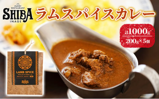 シバのラムスパイスカレー【5個】【 惣菜 レトルト カレー 】[№5346-0314] 1275675 - 千葉県千葉市