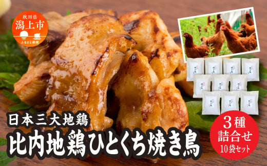 比内地鶏ひとくち焼き鳥 3種詰合せ(10袋) 690585 - 秋田県潟上市