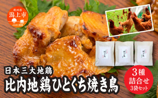 比内地鶏ひとくち焼き鳥 3種詰合せ(各1袋) 690299 - 秋田県潟上市