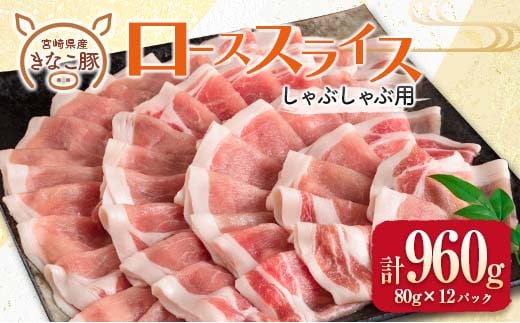 ≪きなこ豚≫ローススライス(しゃぶしゃぶ用)計960g　肉　豚　豚肉　国産　宮崎県産 BB121-23 924491 - 宮崎県日南市