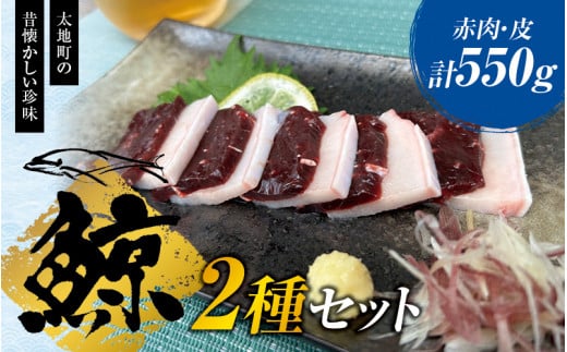 鯨肉セット （赤肉150g×3・皮100g×1）／くじら 刺身 クジラ 赤身 858425 - 和歌山県太地町