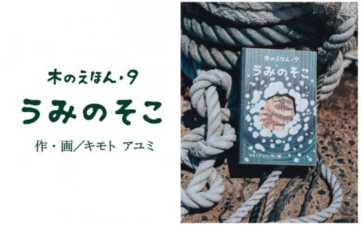 S1-2-5 木のえほん９巻「うみのそこ」