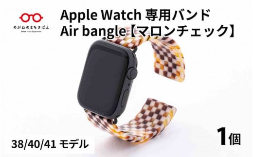 Apple Watch 専用バンド 「Air bangle」 マロンチェック(38 / 40 / 41モデル)[E-03407]