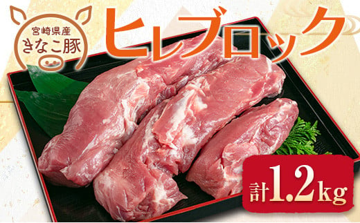 ≪きなこ豚≫ヒレブロック(計1.2kg) 　肉　豚　豚肉　国産　宮崎県産 CA41-23 924492 - 宮崎県日南市