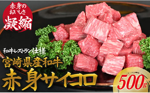 【和牛レストラン仕様】宮崎県産和牛赤身サイコロ　500ｇ
