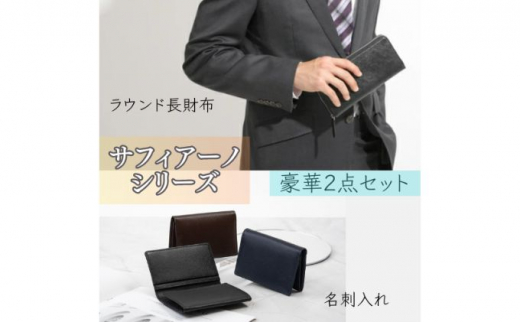 [№5315-7026]サフィアーノ　ラウンド長財布・名刺入れセット　ブラウン 921871 - 兵庫県兵庫県庁