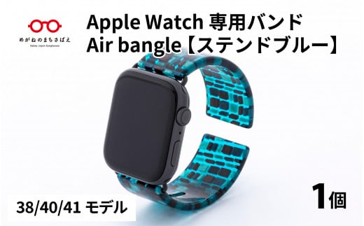 Apple Watch 専用バンド 「Air bangle」 ステンドブルー(38 / 40 / 41モデル)[E-03410]