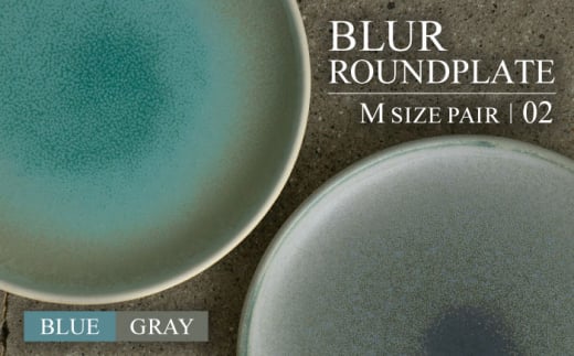 【美濃焼】BLUR ROUNDPLATE（M）SET 02 BLUE×GRAY【Torazawa Ceramics】食器 皿 プレート [MET004] 920190 - 岐阜県土岐市