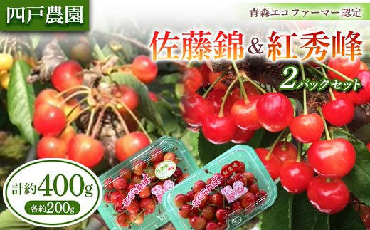 さくらんぼ 佐藤錦＆紅秀峰 2パックセット バラ詰め 約200g×2【四戸