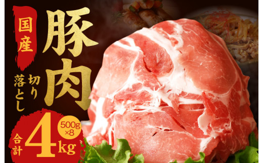 国産 豚肉 切り落とし 4kg（500g×8）氷温熟成