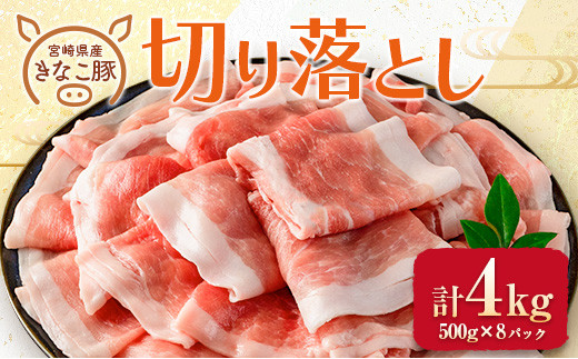 ≪きなこ豚≫切り落とし(計4kg)　肉　豚　豚肉　国産　宮崎県産 CA39-23 924490 - 宮崎県日南市