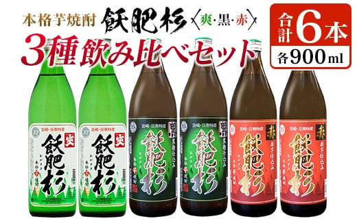 本格芋焼酎 飫肥杉 爽・黒・赤 3種 飲み比べ セット 合計6本 20度 お酒 アルコール 飲料 井上酒造 地酒 晩酌 上品 ご褒美 お取り寄せ グルメ 詰め合わせ おすそ分け 手土産 宅呑み お祝 記念日 イベント ギフト 人気 おすすめ 宮崎県 日南市 送料無料_C93-23 249159 - 宮崎県日南市