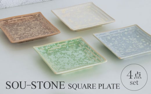 【美濃焼】SOU-STONE SQUARE PLATE 4点SET【Torazawa Ceramics】食器 角皿 プレート [MET005] 920191 - 岐阜県土岐市