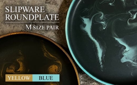 【美濃焼】SLIPWARE （MATT） ROUNDPLATE （M）  ペアセット【Torazawa Ceramics】食器 皿 プレート [MET006] 920192 - 岐阜県土岐市